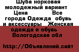 Шуба норковая молодежный вариант › Цена ­ 38 000 - Все города Одежда, обувь и аксессуары » Женская одежда и обувь   . Вологодская обл.